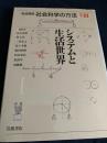 岩波講座 社会科学の方法 VIII システムと生活世界