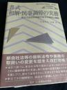 書式 和解・民事調停の実務―申立てから手続終了までの書式と理論［全訂六版］