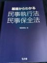 基礎からわかる 民事執行法 民事保全法