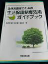 法律実務家のための生活保護制度活用ガイドブック