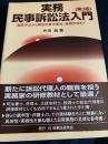 実務 民事訴訟法入門［第3版］―面接手法から類型別要件事実、書類作成まで