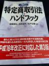 特定商取引法ハンドブック［第3版］