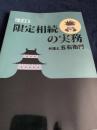 限定相続の実務［改訂2］