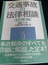 交通事故の法律相談［全訂第3版］