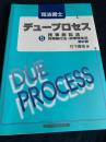 司法書士デュープロセス 5 民事訴訟法・民事執行法・民事保全法［第2版］