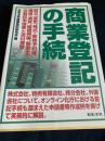 商業登記の手続