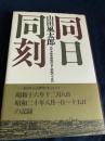 同日同刻―太平洋戦争開戦の日と終戦の十五日