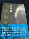 開戦前夜