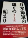 日本海軍の驕りの始まり