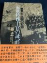 一海軍特務士官の証言―戦争と人間の記録