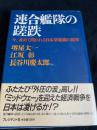 連合艦隊の蹉跌―今、改めて問われる日本型組織の限界
