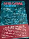 山本五十六と米内光政―付・連合艦隊始末記