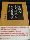 台湾人元志願兵と大東亜戦争―いとほしき日本へ
