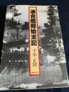 連合艦隊始末記