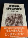 敗戦前後40年目の検証