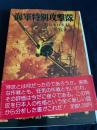 海軍特別攻撃隊―特攻と日本人