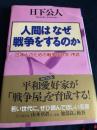 人間はなぜ戦争をするのか―日本人のための戦争設計学・序説