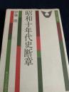 昭和十年代史断章