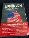 日本国ハワイ―知られざる「真珠湾」裏面史