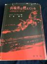 真珠湾は燃えている―大東亜戦争の6カ月