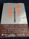 檻の中の「日米戦争」―日系人強制収容所体験記