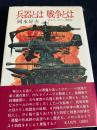 兵器とは 戦争とは