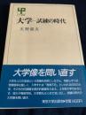 大学―試練の時代
