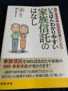 相続・事業承継・認知症対策のための いちばんわかりやすい家族信託のはなし