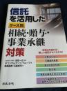信託を活用したケース別 相続・贈与・事業承継対策