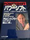 パワーシフト（下）―21世紀へと変容する知識と富と暴力