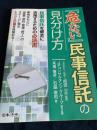 「危ない」民事信託の見分け方
