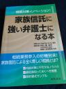 家族信託に強い弁護士になる本―相続対策イノベーション！