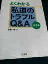 よくわかる私道のトラブルQ&A（第2版）