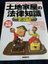 土地家屋の法律知識（改訂新版）