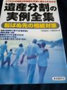 遺産分割の実例全集―転ばぬ先の相続対策