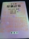 原価計算（改訂版）