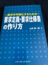 要求定義・要求仕様書の作り方―要求を可視化するための