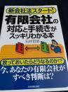 新会社法スタート！ 有限会社の対応と手続きがスッキリわかる本