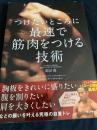 つけたいところに最速で筋肉をつける技術