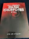 DOA/RADビジネスモデリング技法―モデルベース開発を成功させる