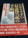 わかりやすい信託登記の手続