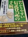 わかりやすい信託登記の手続（改訂版）