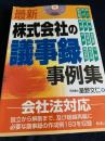 最新 株式会社の議事録事例集