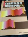 商業登記実務相談事例集（第2集）