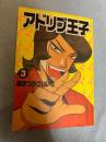 アドリブ王子 3巻
