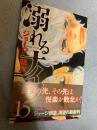 溺れるナイフ 15巻