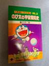 大長編ドラえもん 2巻「のび太の宇宙開拓史」