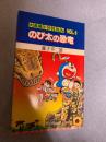 大長編ドラえもん 1巻「のび太の恐竜」