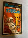サブマリン707 1巻