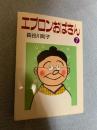 エプロンおばさん 7巻